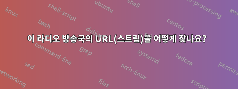 이 라디오 방송국의 URL(스트림)을 어떻게 찾나요? 