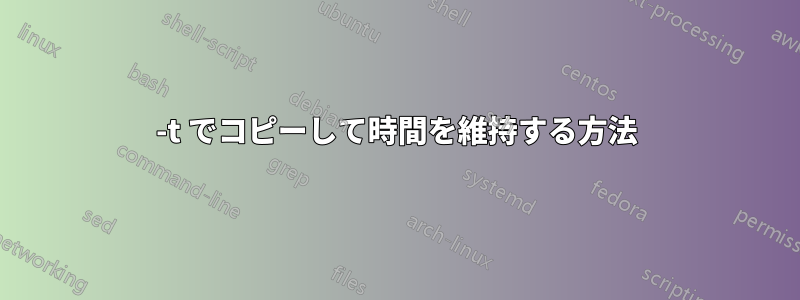 -t でコピーして時間を維持する方法