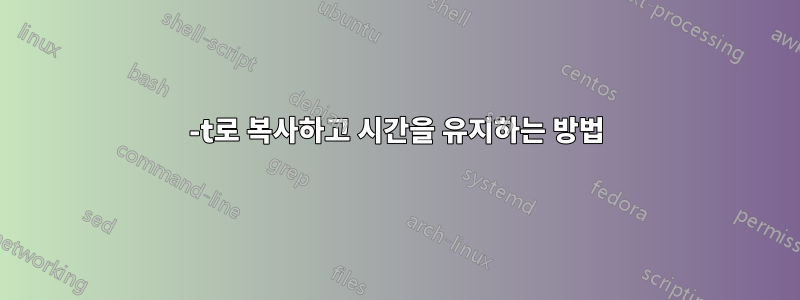 -t로 복사하고 시간을 유지하는 방법