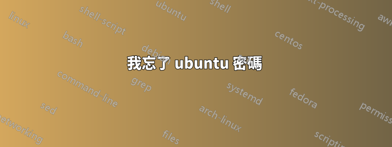 我忘了 ubuntu 密碼