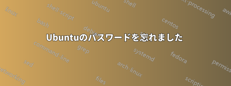 Ubuntuのパスワードを忘れました