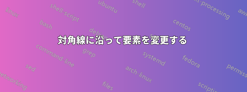 対角線に沿って要素を変更する