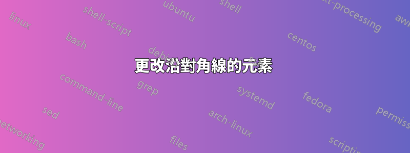 更改沿對角線的元素