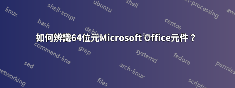 如何辨識64位元Microsoft Office元件？