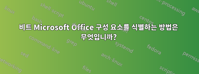 64비트 Microsoft Office 구성 요소를 식별하는 방법은 무엇입니까?