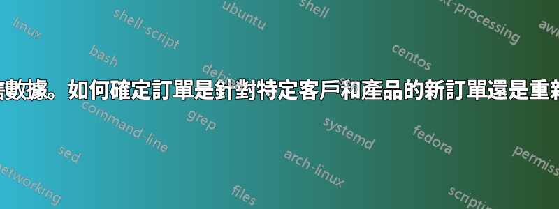 查看銷售數據。如何確定訂單是針對特定客戶和產品的新訂單還是重新訂單？