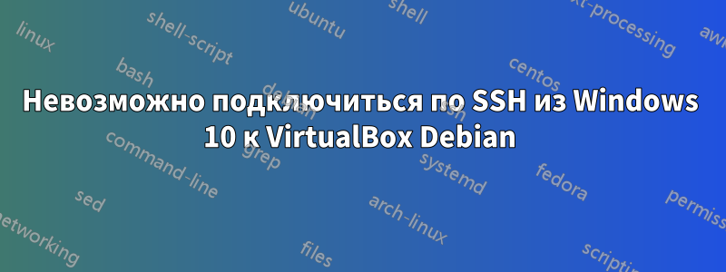 Невозможно подключиться по SSH из Windows 10 к VirtualBox Debian