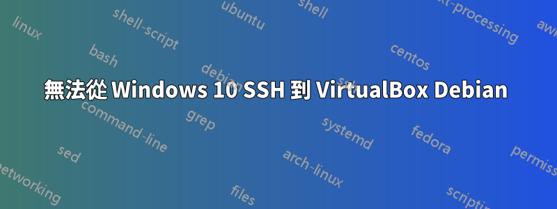 無法從 Windows 10 SSH 到 VirtualBox Debian