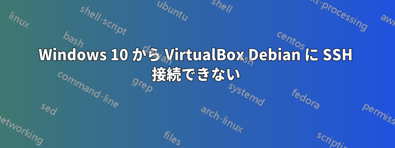 Windows 10 から VirtualBox Debian に SSH 接続できない