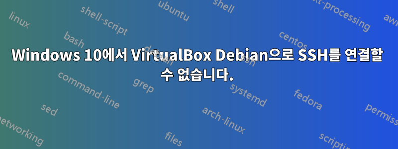 Windows 10에서 VirtualBox Debian으로 SSH를 연결할 수 없습니다.