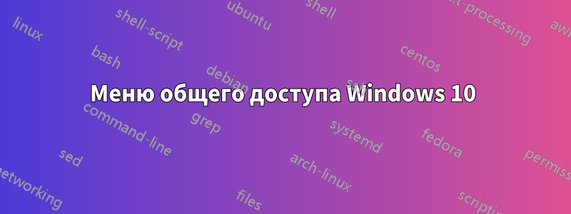 Меню общего доступа Windows 10