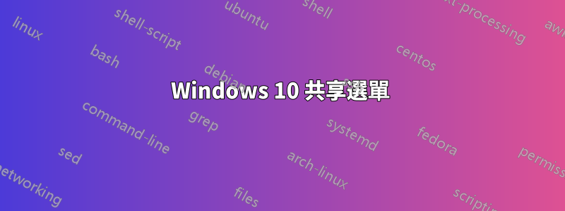 Windows 10 共享選單