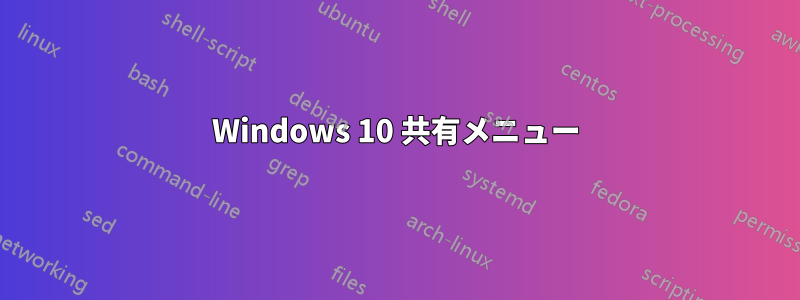 Windows 10 共有メニュー