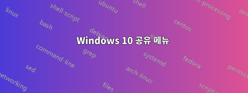 Windows 10 공유 메뉴