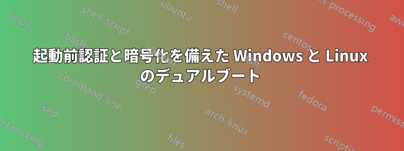 起動前認証と暗号化を備えた Windows と Linux のデュアルブート