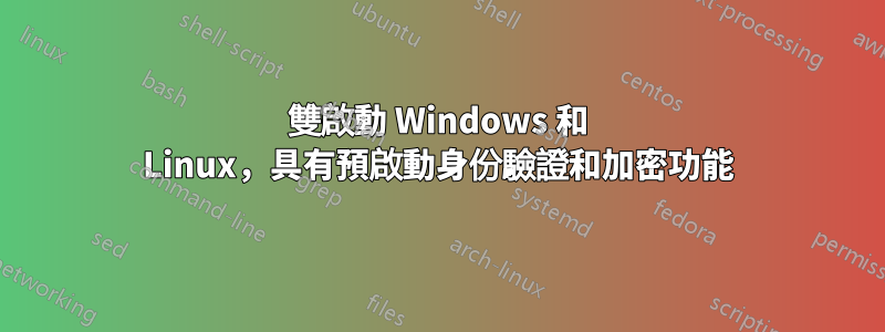 雙啟動 Windows 和 Linux，具有預啟動身份驗證和加密功能