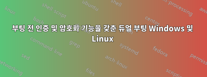 부팅 전 인증 및 암호화 기능을 갖춘 듀얼 부팅 Windows 및 Linux