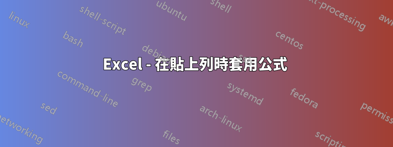 Excel - 在貼上列時套用公式