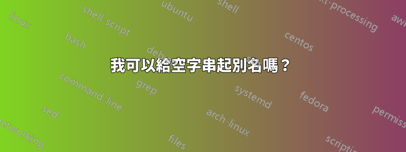 我可以給空字串起別名嗎？