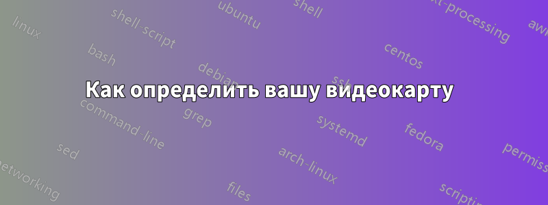 Как определить вашу видеокарту 