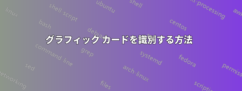 グラフィック カードを識別する方法 