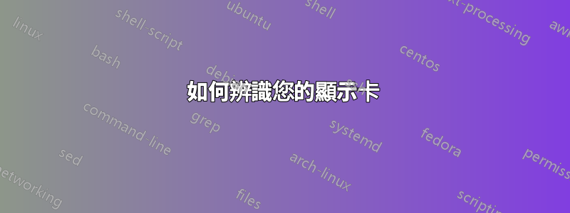 如何辨識您的顯示卡