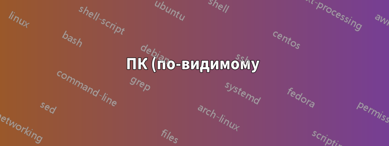 ПК (по-видимому) случайно не публикует
