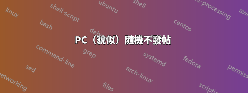 PC（貌似）隨機不發帖