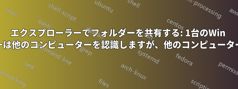 エクスプローラーでフォルダーを共有する: 1台のWin 10コンピューターは他のコンピューターを認識しますが、他のコンピューターは認識しません