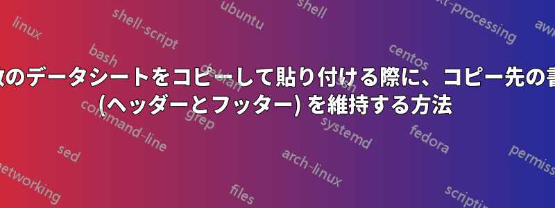 複数のデータシートをコピーして貼り付ける際に、コピー先の書式 (ヘッダーとフッター) を維持する方法