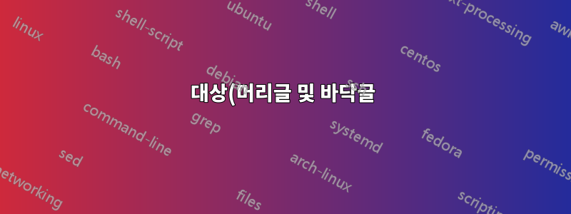 대상(머리글 및 바닥글)의 형식을 유지하면서 여러 데이터시트를 복사하여 붙여넣는 방법