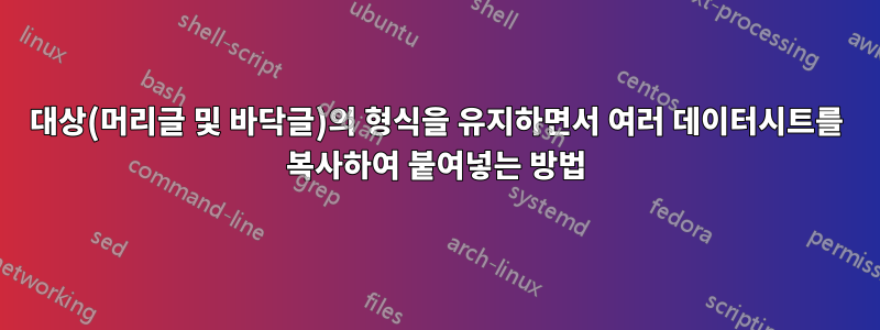 대상(머리글 및 바닥글)의 형식을 유지하면서 여러 데이터시트를 복사하여 붙여넣는 방법