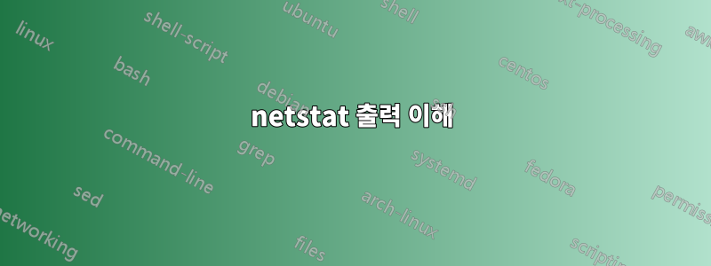 netstat 출력 이해