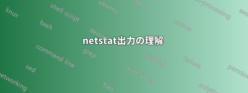 netstat出力の理解