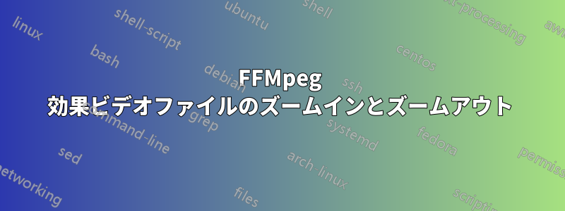 FFMpeg 効果ビデオファイルのズームインとズームアウト