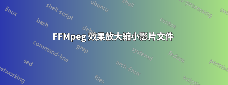 FFMpeg 效果放大縮小影片文件