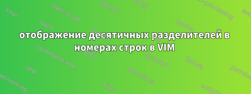 отображение десятичных разделителей в номерах строк в VIM