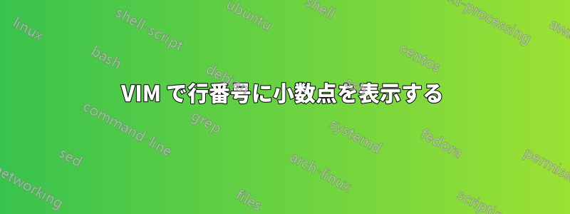 VIM で行番号に小数点を表示する