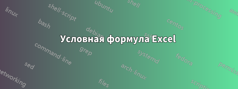 Условная формула Excel