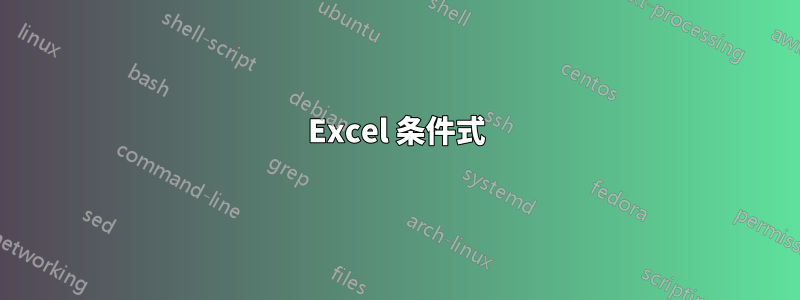 Excel 条件式