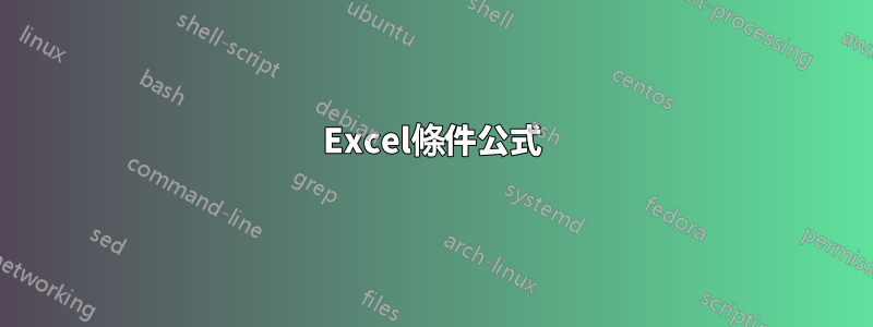 Excel條件公式