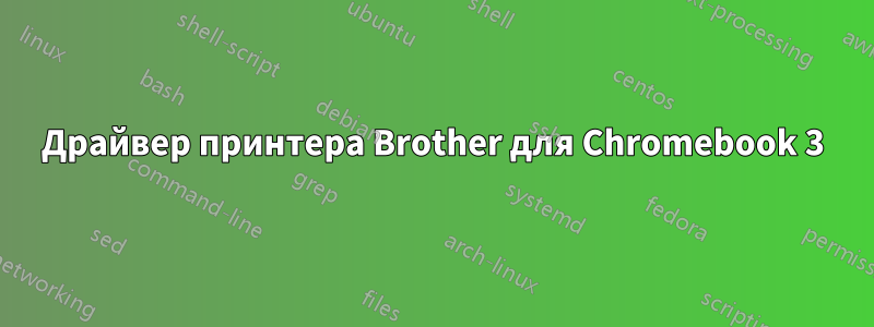 Драйвер принтера Brother для Chromebook 3