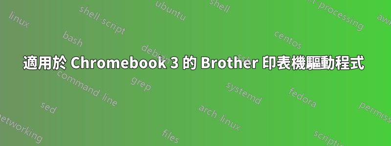 適用於 Chromebook 3 的 Brother 印表機驅動程式