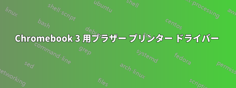 Chromebook 3 用ブラザー プリンター ドライバー