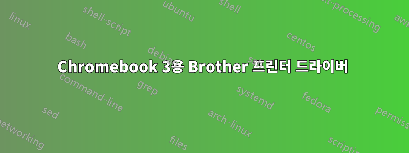 Chromebook 3용 Brother 프린터 드라이버