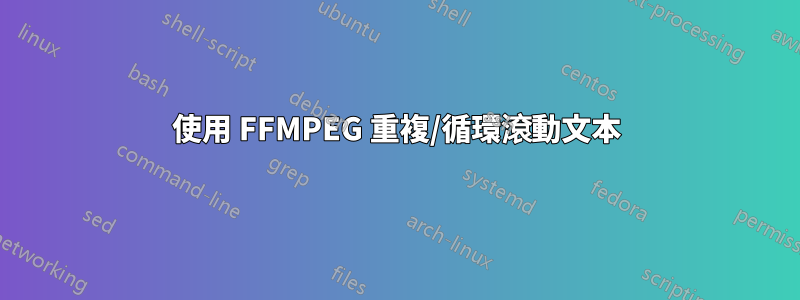 使用 FFMPEG 重複/循環滾動文本