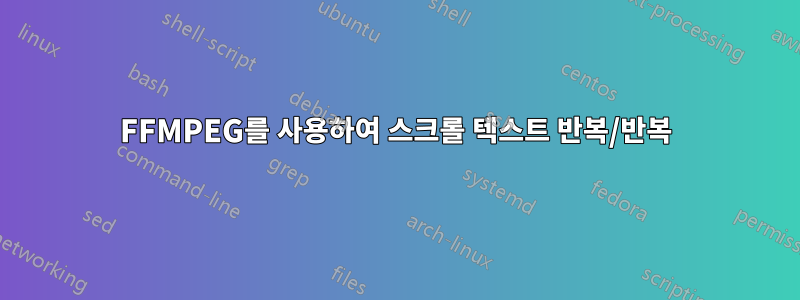 FFMPEG를 사용하여 스크롤 텍스트 반복/반복