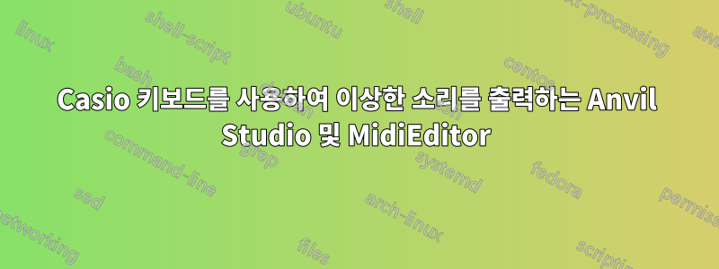 Casio 키보드를 사용하여 이상한 소리를 출력하는 Anvil Studio 및 MidiEditor