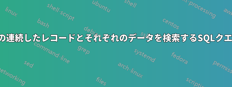 3つの連続したレコードとそれぞれのデータを検索するSQLクエリ