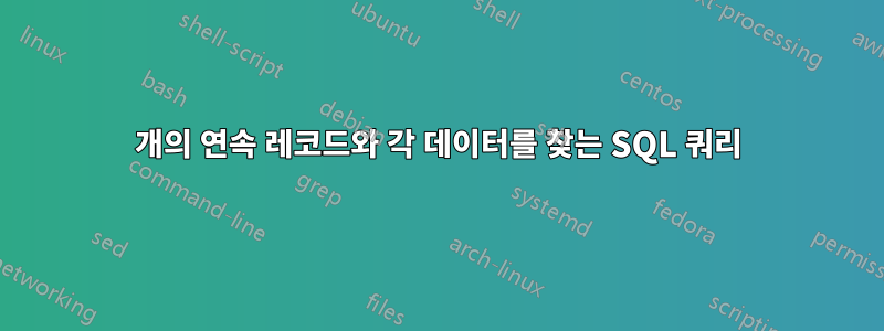 3개의 연속 레코드와 각 데이터를 찾는 SQL 쿼리